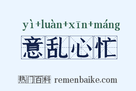 意乱心忙是什么意思的图片
